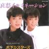 7inch Record KINOSHITA SISTERS - Aishu Illumination / Kanashiki Cafe K07S457 KING 1983 Japan Japanese Pop/Rock Used
