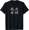 "I Am The Boss" Funny Chinese Character T-Shirt Customizable Couple Vintage T Shirt T Shirt Camisas Streetwear Unisex