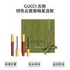 Gucci Набор макияжа «Цветное Облачное Туманное Сияние для Губ» Бархатный Матовый Цвет 2 Набор из двух предметов: Qingse Облачно-туманный блеск для губ №521 + Qingse Облачно-туманный блеск для губ №25