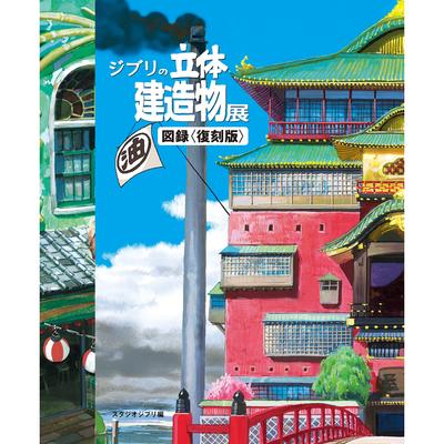 Каталог архитектурной выставки Studio Ghibli<Reissue Edition>