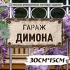 Водонепроницаемый алюминиевый гаражный знак Dima 30x15см Металлический настенный декор