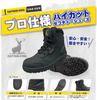 Рабочая обувь Fukuyama Rubber Captain Stag, профессиональные высокие защитные ботинки, черные, размер 25.0 см, 3E