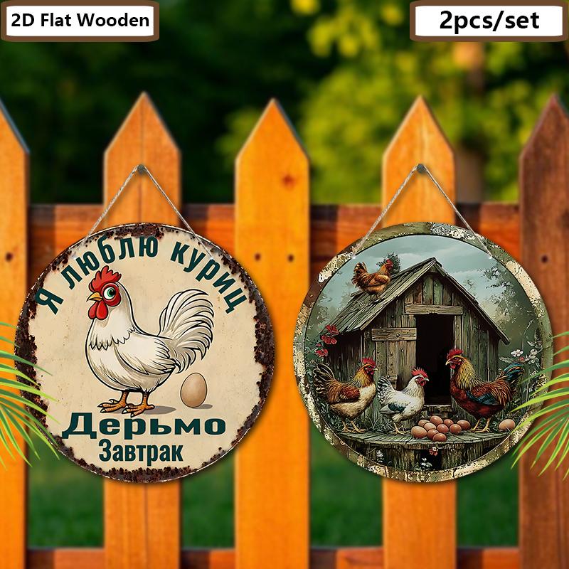 2pcs Funny Russian Henhouse Wooden Sign with Chicken Pattern - Retro Decorative Plaque for Chicken Coop, Farm Decor - Animal-themed Ornament