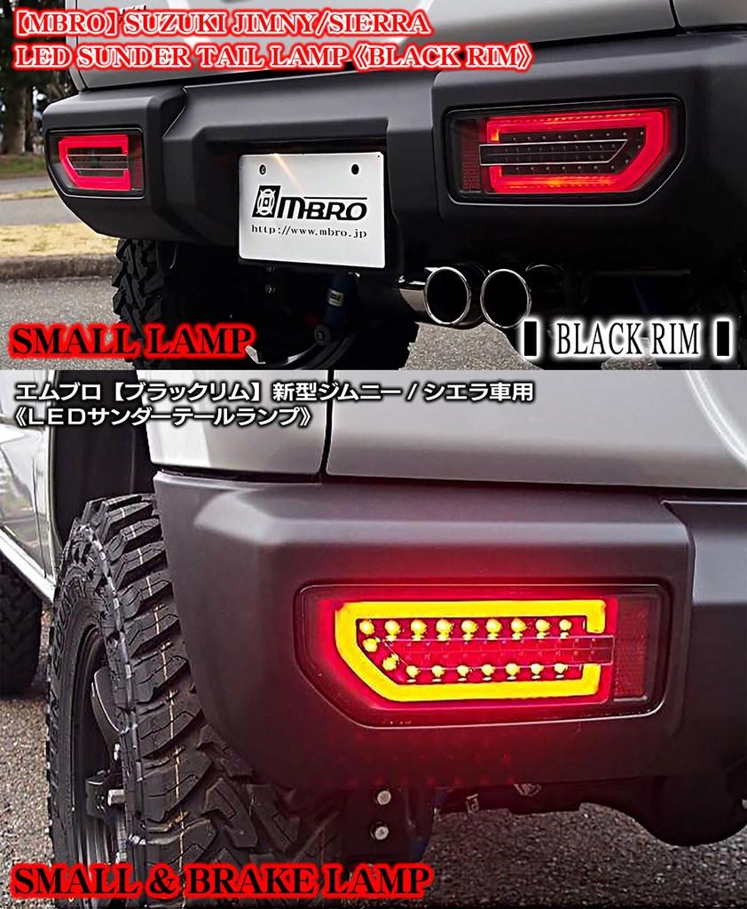 Светодиодные последовательные указатели поворота, задние фонари для [MBRO] (Черный ободок) JB64W/JB74W Jimny/Sierra
