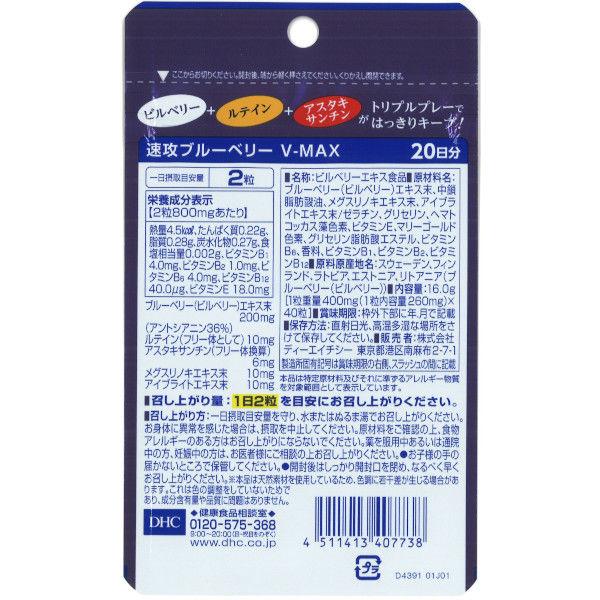 DHC Sokkou Черника V-MAX (Запас на 20 дней / 1 упаковка) – Добавка для здоровья глаз с черникой, лютеином и астаксантином s2246