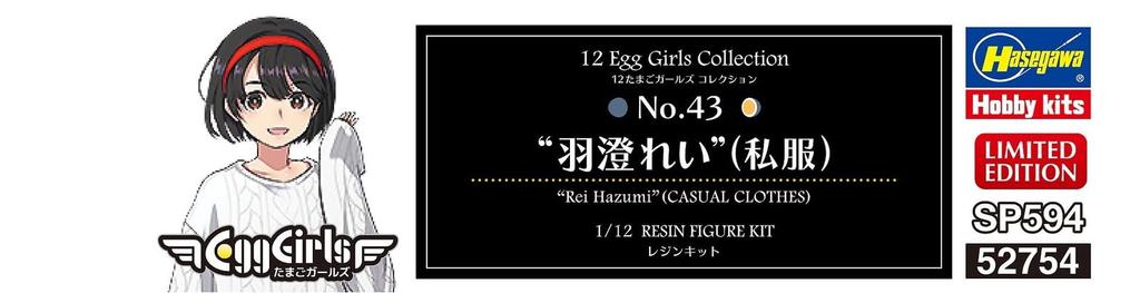 Hasegawa Коллекция Egg Girls Рей Хасуми Неокрашенный смоляной набор SP594 1/12 №43 (Частная одежда)