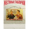 Винтажный ретро-плакат СССР Жестяная табличка Настенный декор