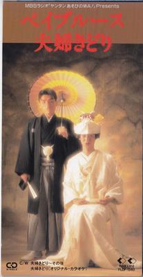 CD ЗАЛИВ БРЮСА, АКИХИРО СОДА; КАРАОКЕ - Притворяясь женатой парой FLDF1540 Японская музыка Другое Использованное