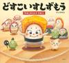 Dosukoi Sushi The Secret of Egg Village Original Picture Book Sumo (Kodansha's Series)