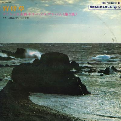 Виниловая пластинка ANTONIO KOGA - Yoimachigusa Антонио Кога Гитара So ALS4257 COLUMBIA Япония New Age & Easy Listening Б/у