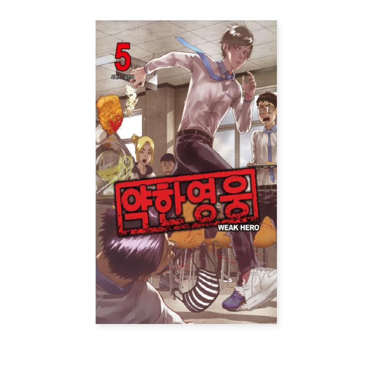 Слабый герой 1-5, корейские боевики, комиксы, корейский вебтун, манхва
