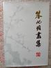 [USED] Rare First Edition Chinese Modern Ink Painting Collection