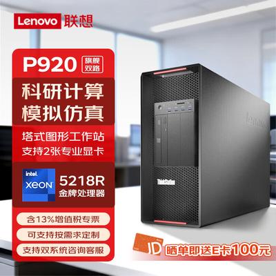 Lenovo Графическая рабочая станция P920 (Китайская версия)