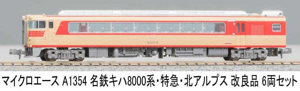 MicroAce N Gauge Meitetsu Kiha 8000 Series Express Northern Alps Set A1354 Diesel Train Model 6-Car