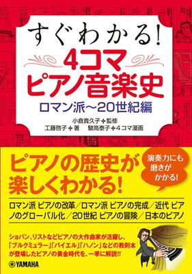 Легко понять! 4-частная история фортепианной музыки: Романтический к 20 веку