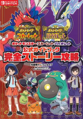 Pokemon Scarlet and Violet Официальный путеводитель Полная стратегия сюжета