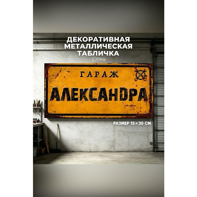 Персонализированная табличка для гаража для Эдуарда, Металлический подарок для мужчин, 15x30 см