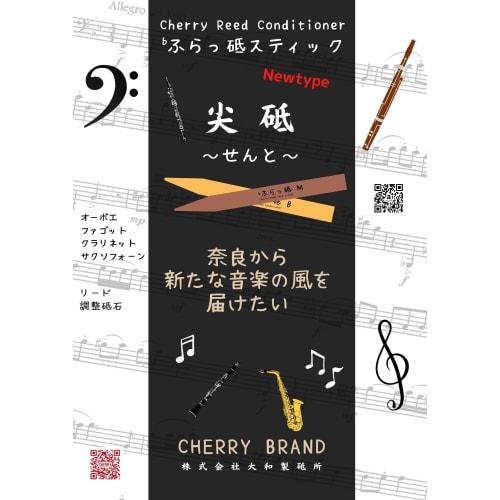 Cherry Reed Conditioner for Oboe, Bassoon, Clarinet, Saxophone, and Flat Whetstone Stick "Sento" Brillante (M 100x9.5)