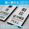 MKE Door Plate with Chinese and Korean Language Stickers Push/Pull (4 Languages/Silver)