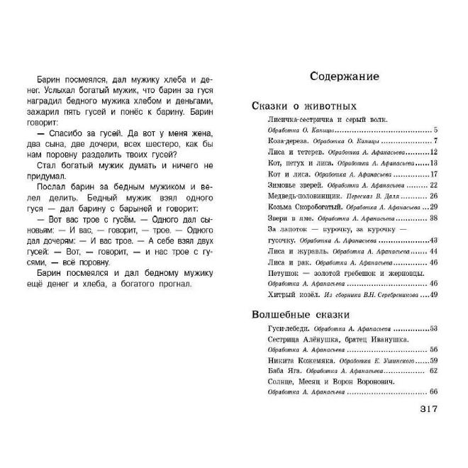 Русские народные сказки. Библиотека внеклассного чтения / Русские народные сказки. / Рассказы «Родная природа / Сказки русских писателей.