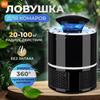 Лампа от комаров, мух и мошек, электрическая ловушка для насекомых