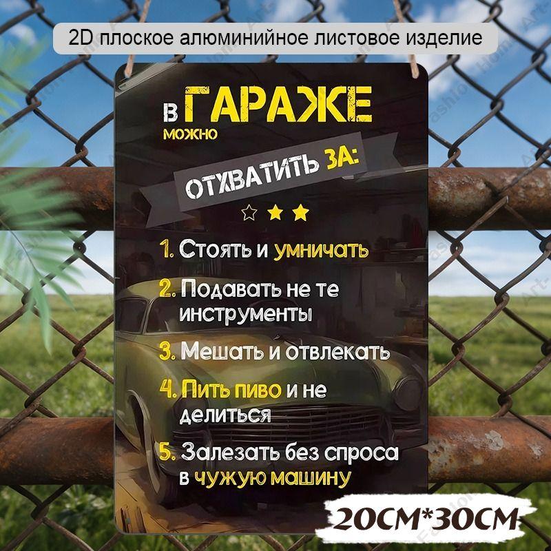 Водонепроницаемая алюминиевая декоративная жестяная табличка 20x30 см
