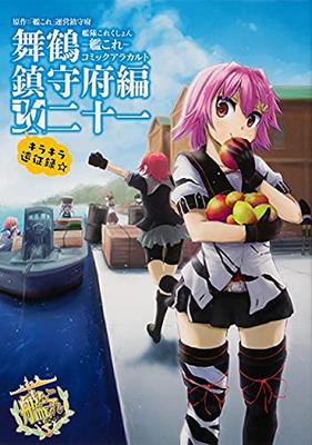 Kantai Collection -KanColle- Комикс А Ля Карт Издание Военно-морской базы Майдзуру Набор томов 1-21