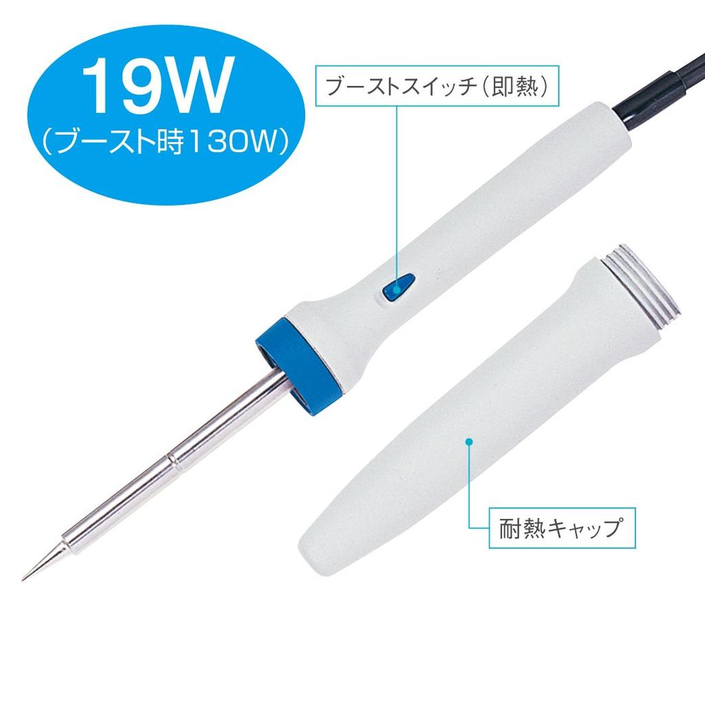 HOZAN Instant Heat Soldering 19W Maximum Temperature with Cap for Immediate Storage After H-600 Iron, (130W boost), 410℃, Heat-Resistant Use.