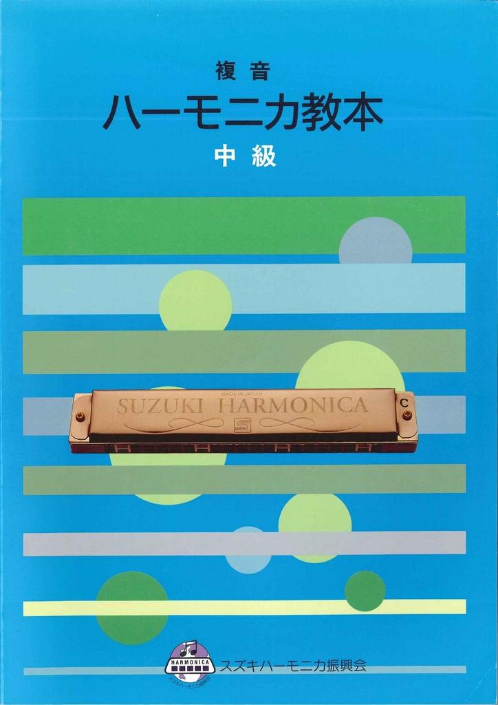 Suzuki Suzuki Harmonica Textbook, Polyphonic Harmonica Textbook, Intermediate Level