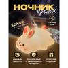 Беспроводной детский светодиодный ночник Зайчик