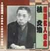 CD KATSURA BUNJI - Rakugo Meijin Yose RX308 ARC Japan Japanese Comedy/Spoken Word Used