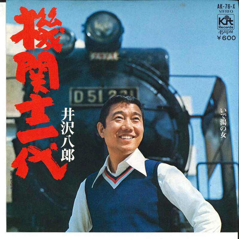 7inch Record HACHIRO IZAWA - Kikanshi Ichidai / Ideyu No Onna AK76X KIT 1977 Japan Japanese Enka Used