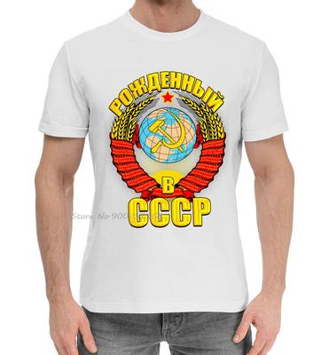 Мужская футболка Born In The USSR Футболка с графикой СССР Серп и молот Новые футболки из хлопка оверсайз Топы Повседневная футболка с круглым вырезом