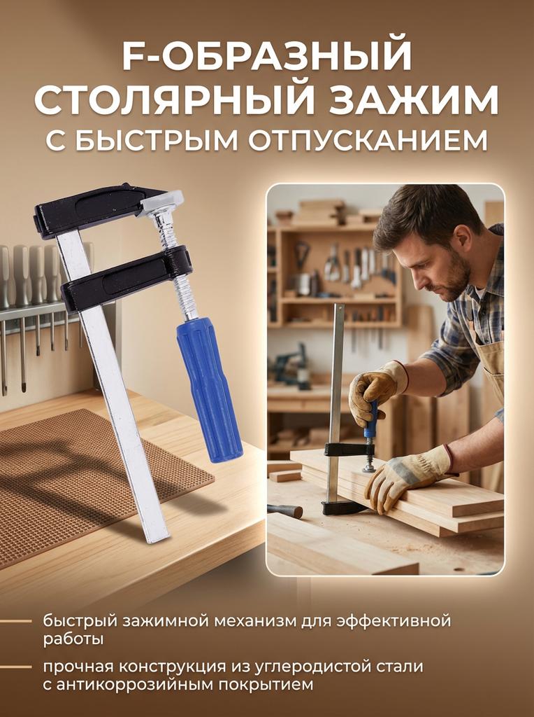 Столярный F-образный зажим Быстросъемный зажим Инструмент для мастерской Изготовления мебели DIY-проектов
