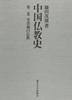 Буддизм, Том 2 период рецепции история китайского буддизма (1983) ISBN: 4130100629 [Японский импорт]