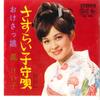 7-дюймовая пластинка KEIKO OHTORI - Sasurai Komoriuta BS570 KING Japan Японская Энка Б/у