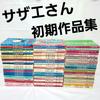 [Б/У] Ретро Showa Садзаэ-сан 4-панельные комиксы Тома 1-66 Набор: Ценная коллекция ранних работ
