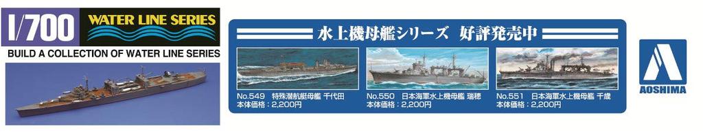 AOSHIMA Waterline Series Японский ВМС Специальный подводный авианосец Авианосец Nisshin Пластиковая модель 555 1/700