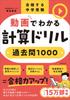 Pass the Junior High School Entrance Exam with Mathematics Drills 1000 Past Questions Video-Based -
