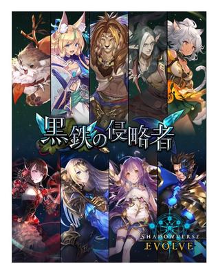 Shadowverse EVOLVE Booster Pack 12th Iron BOX «Черный захватчик»