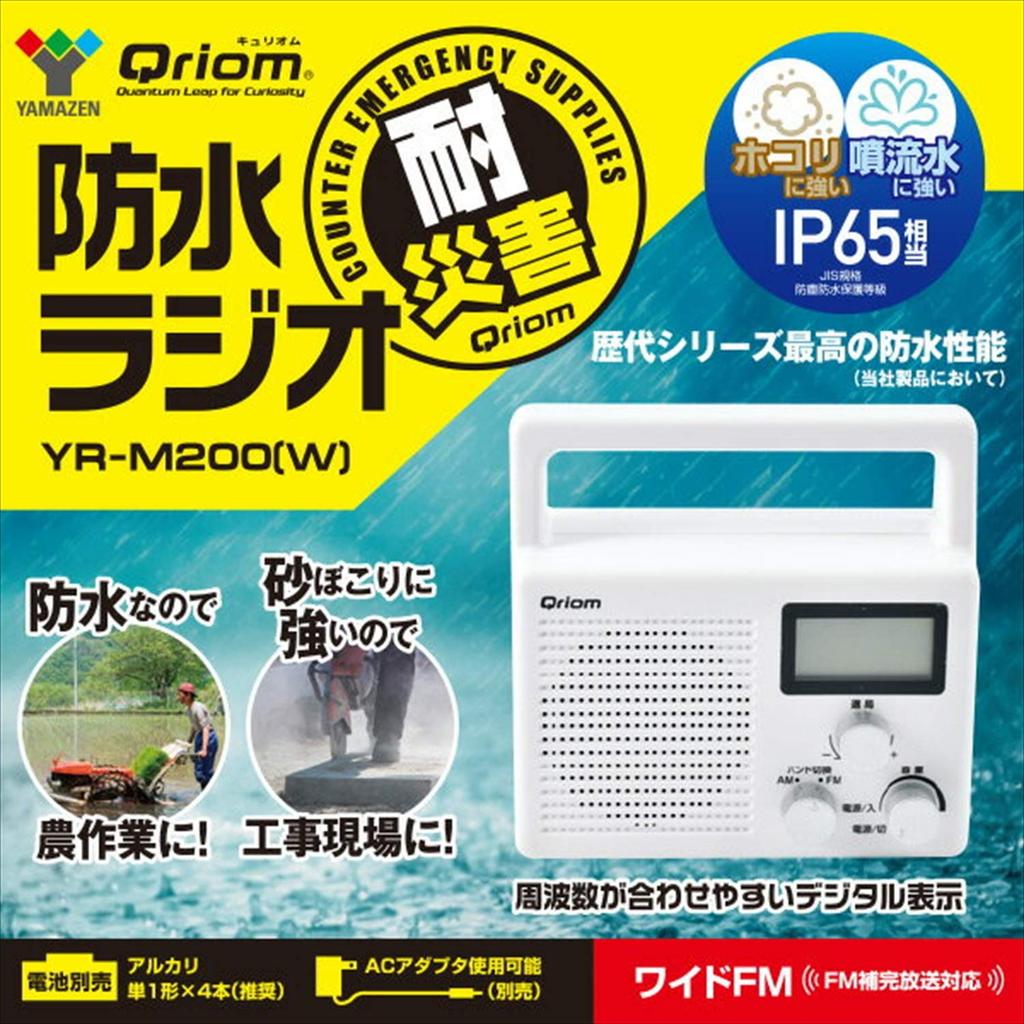 YAMAZEN Waterproof Radio, AM/FM/Wide FM Compatible (AC Power/Battery), YR-M200(W), White