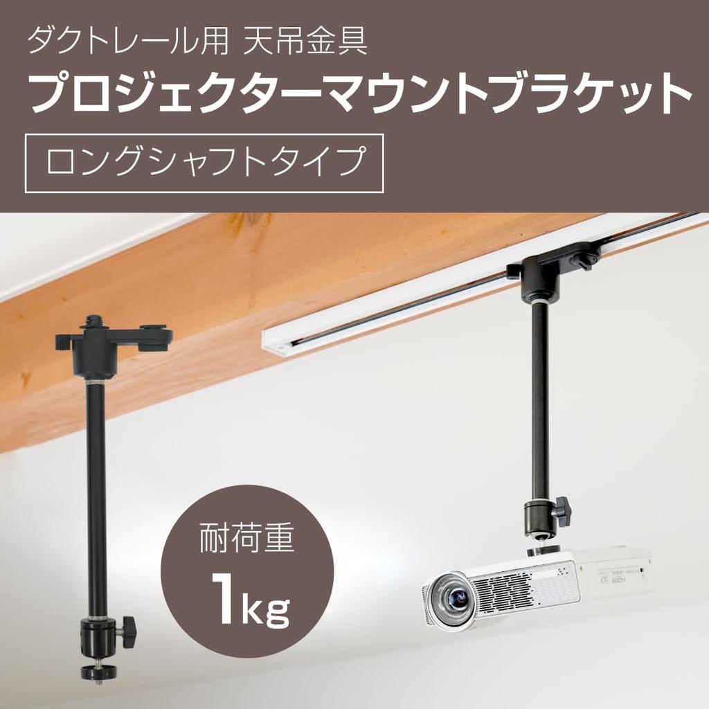 Осветительная шина для воздуховода Кронштейн для крепления проектора на потолок Длинный вал Для дюймового винта 4 регулировки высоты Регулировка угла 1/4 360°