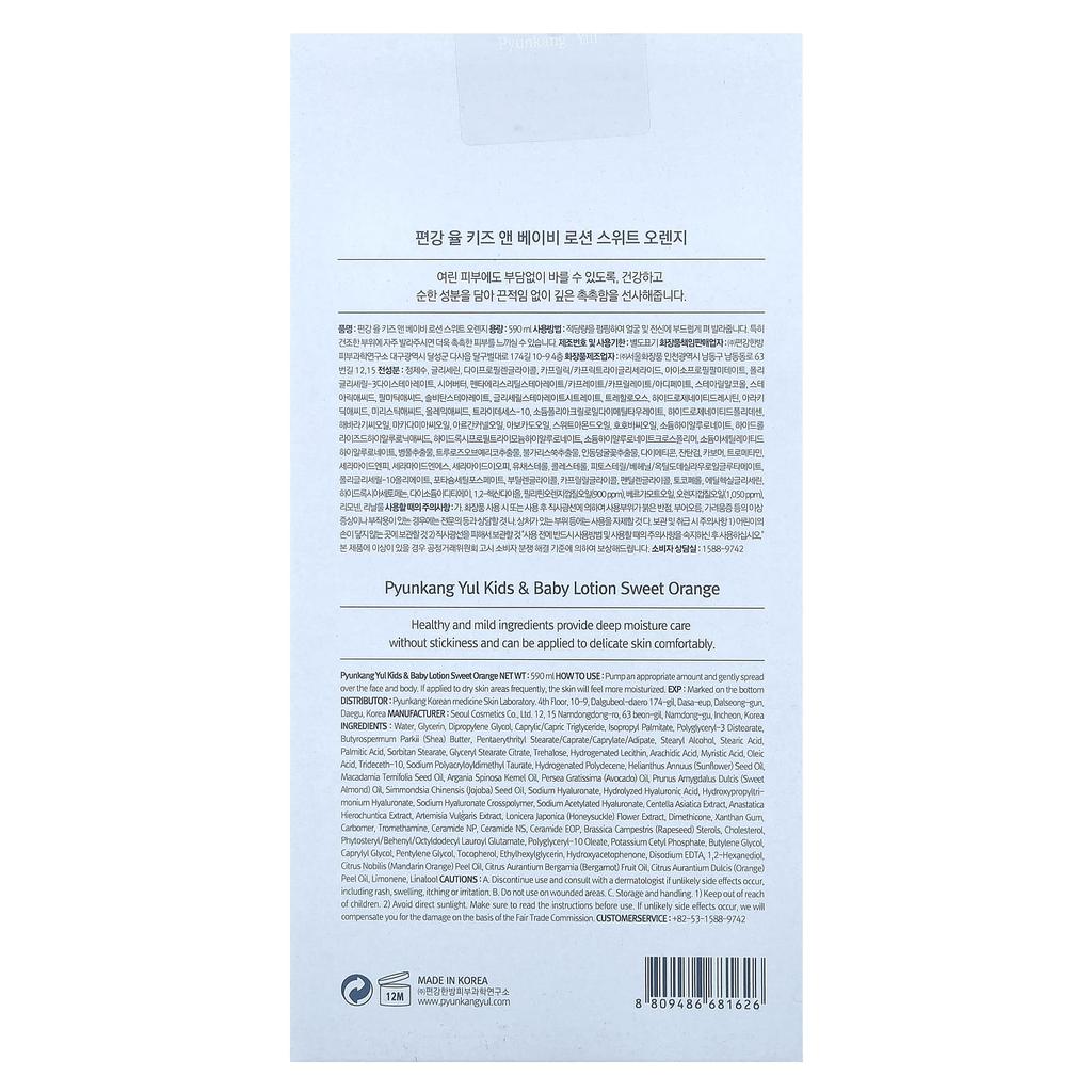 Pyunkang Yul Детский лосьон для младенцев, сладкий апельсин, 19,9 жидких унций (590 мл)