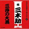 CD KATSURA MIKISUKE (3RD GENERATION) - NHK Rakugo Meijin Sen 100 2 San Dai POCS25002 Japan ObiJapanese Comedy/Spoken Word Used