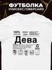Футболка Дева (знак зодиака)