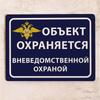 Металлическая табличка «Объект охраняется службой безопасности», 20x30 см, наружная предупреждающая табличка.