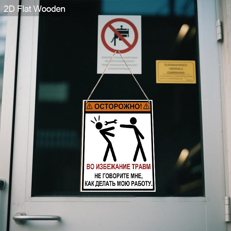 2 шт. Русские деревянные предупреждающие знаки - Прямоугольное подвесное украшение для входной двери, Настенный декор