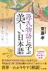 Изучение прекрасного японского языка по «Повести о Гэндзи»