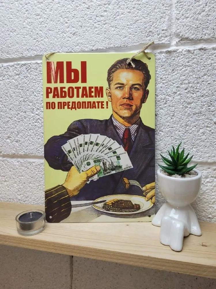 Предоплата укрепляет доверие клиента Металлическая табличка, Мотивация для бизнеса Настенный декор