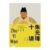 **"Ten Lectures on Zhu Yuanzhang" by Chen Wutong: Discover the Mysteries of His Legendary Life**
